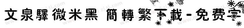 文泉驛微米黑 簡轉繁下載字体转换